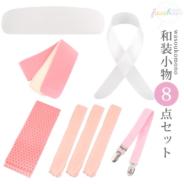 着付け小物８点セット 着物 浴衣 和装小物セット 腰紐×３ 着付けベルト マジックベルト 伊達締め ...