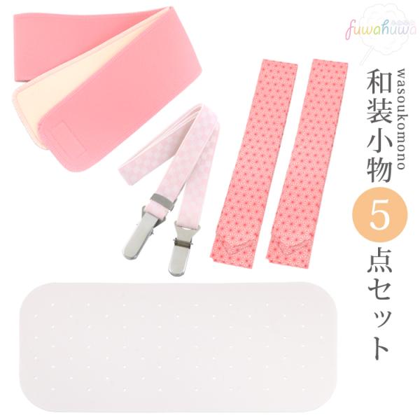 着付け小物５点セット 七五三 着物 和装小物セット 腰紐２本 着付けベルト マジックベルト 前板 メ...