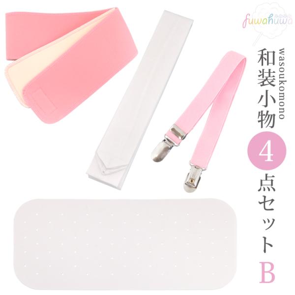 着付け小物４点セットＢ 着物 浴衣 和装小物セット 腰紐 着付けベルト マジックベルト 前板 帯板（...