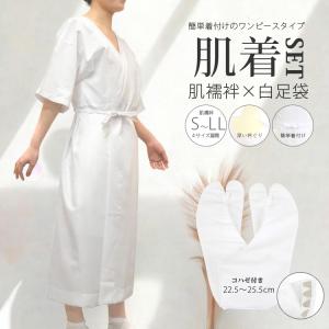 肌着 足袋 2点セット 着物 浴衣 通年 肌襦袢 袖あり スリップ ワンピース ゆかた下 ゆかた用 S M L LL レディース 和装インナー 衿ぐり 深め 綿 通年 送料無料