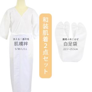 肌着 足袋 2点セット 着物 浴衣 通年 肌襦...の詳細画像1