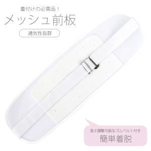 メッシュ前板 和装 着物 浴衣 レディース 簡単着脱 通気性 ホワイト 白 ゴムベルト付