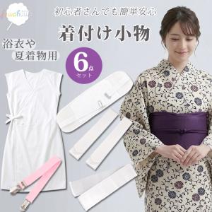 着付け小物６点/５点 セット 着物 浴衣 着付けセット 和装小物 肌着 袖なし スリップ 腰紐 着付けベルト メッシュ マジックベルト 伊達締め 前板 レディース