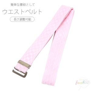 ウエストベルト 単品 着物ベルト 腰紐 ベルト ゴム 並尺 伸縮 ピンク 薄ピンク 市松 通年用 レディース おしゃれ かわいい 大人 女性 浴衣 和装 和服 振袖