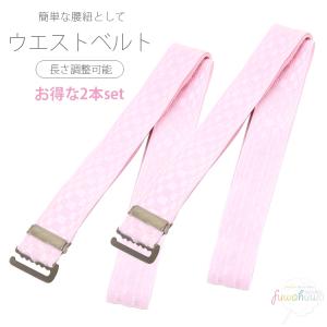 ウエストベルト 2本セット 着物ベルト 腰紐 ベ...の商品画像