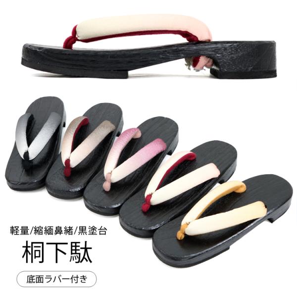 桐下駄 縮緬鼻緒 グラデーション 黒台 浴衣 着物 レディース フリーサイズ 裏面ゴム貼り きれいめ...