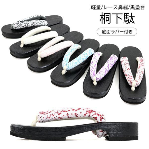 桐下駄 軽い レース 鼻緒 黒台 浴衣 着物 レディース フリーサイズ 裏面ゴム貼り 和装小物 軽量...