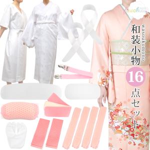 着付け小物16点セット 着物 訪問着 留袖 和装小物セット 長襦袢 肌襦袢 腰紐×4 着付けベルト マジックベルト 伊達締め×2 前板 後板 帯枕 衿芯×2 肌着 足袋