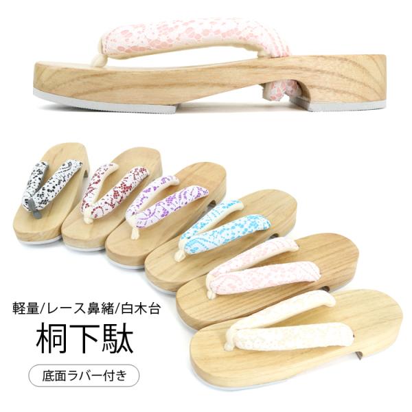 レース鼻緒 ふんわり 下駄 白木 桐 台 浴衣 着物 レディース フリーサイズ 裏面ゴム貼り 和装小...
