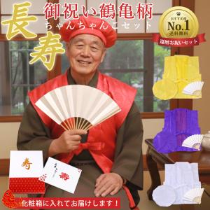 地紋入り ちゃんちゃんこ 豪華５点セット 化粧箱入り 還暦 古希 喜寿 傘寿 米寿 卒寿 白寿 百寿 敬老の日 お祝い 長寿 プレゼント 白扇 女性 男性｜fuwahuwa