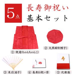 地紋入り ちゃんちゃんこ 豪華5点セット 化粧...の詳細画像1