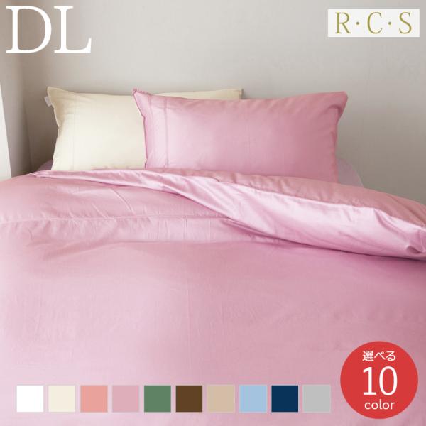 RCS スーピマコットン 60サテン 選べる10色 掛けふとんカバー DL ダブルロングサイズ 日本...