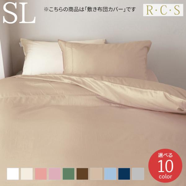 RCS スーピマコットン 60サテン 選べる10色 敷きふとんカバー SL シングルロングサイズ 日...