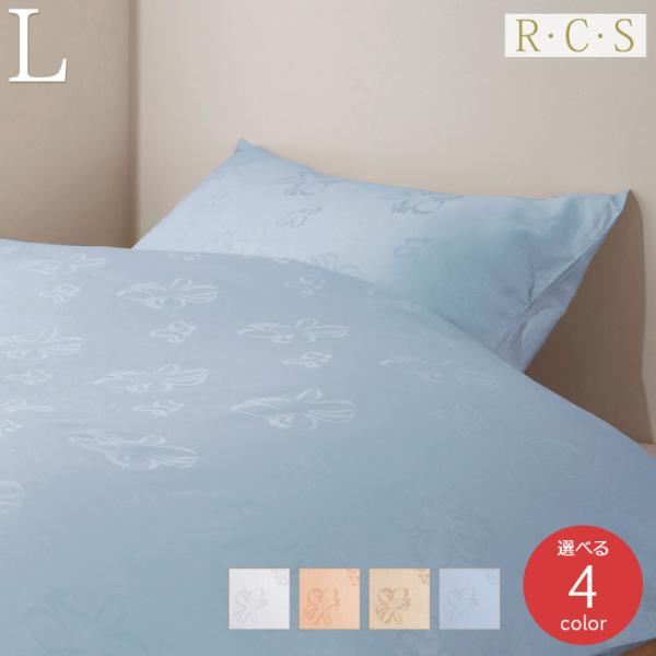枕カバー RCS 新彊綿 ピローケース Lサイズ 日本製 ロマンス小杉 選べる4色 送料無料 ルクス...