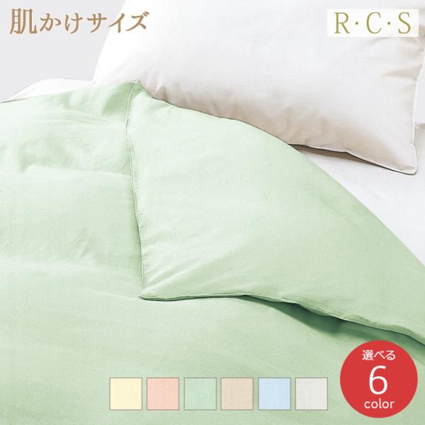 RCS 50ローン 掛けふとんカバー 肌掛けサイズ 日本製 ロマンス小杉 選べる6色 送料無料 ルク...