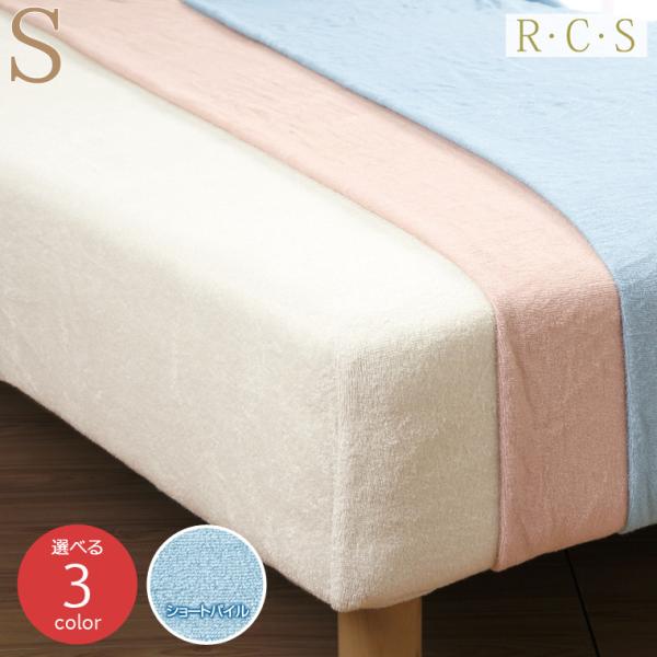 RCS ストレッチボックスシーツ ショートパイルタイプ S シングルサイズ 日本製 ロマンス小杉 選...