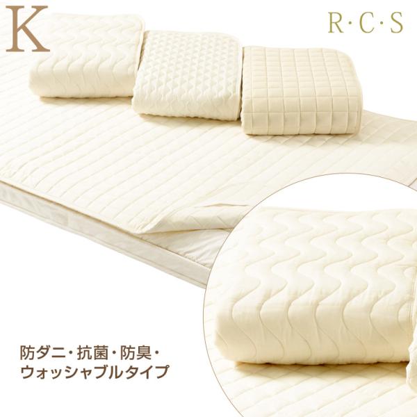 RCS ベッドパッド 防ダニ 抗菌 防臭 ウォッシャブル タイプ K キングサイズ 日本製 ロマンス...