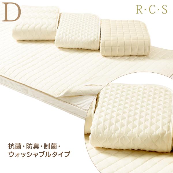 RCS ベッドパッド 抗菌 防臭 制菌 ウォッシャブル タイプ D ダブルサイズ 日本製 ロマンス小...