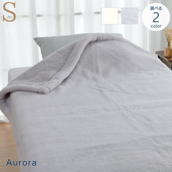 毛布 シングル Aurora ロングファー ニューマイヤー アクリル毛布 (毛羽部分) S シングル...