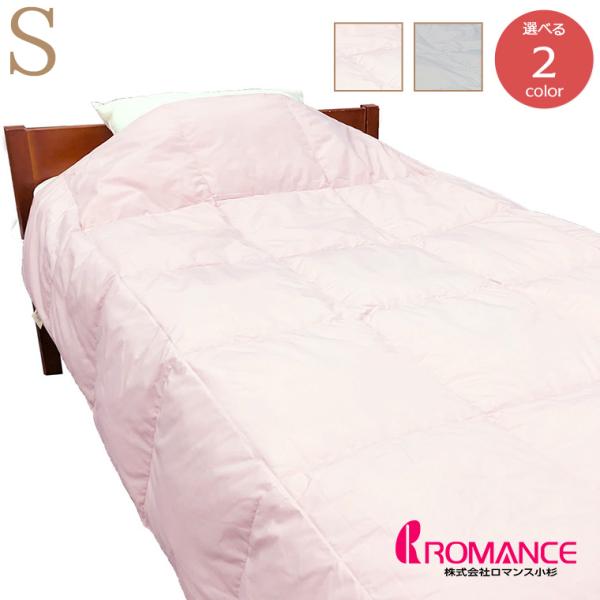ダウンケット カラー無地 S シングルサイズ ロマンス小杉  送料無料