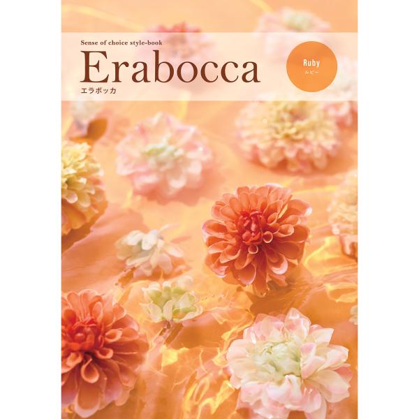 カタログギフト エラボッカ erabocca ルビー 税込4,730円コース ギフトカタログ 結婚祝...