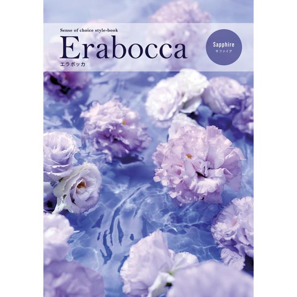 カタログギフト エラボッカ erabocca サファイア 税込17,490円コース  ギフトカタログ...