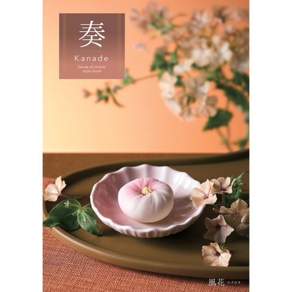 カタログギフト 奏 Kanade 風花（かざはな） 税込3,960円コース   ギフトカタログ 結婚...