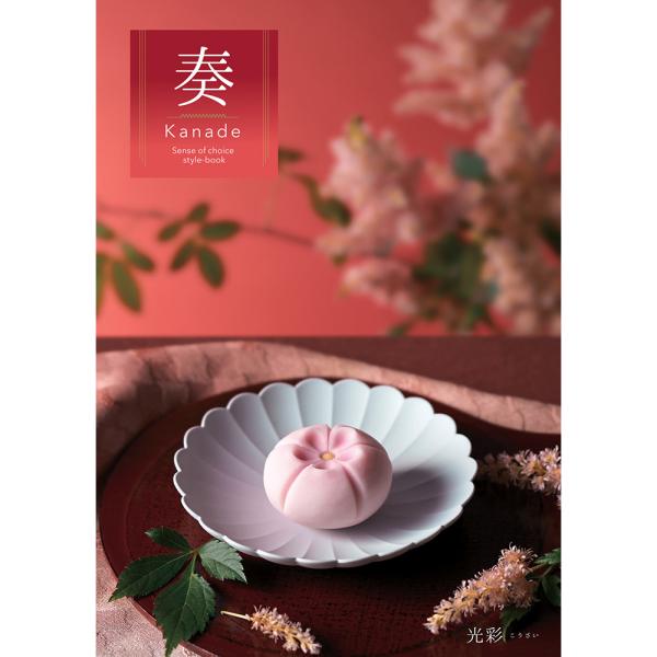 カタログギフト 奏 Kanade 光彩（こうさい） 税込4,400円コース   ギフトカタログ 結婚...