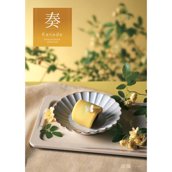 カタログギフト 奏 Kanade 涼風（りょうふう） 税込4,730円コース   ギフトカタログ 結...