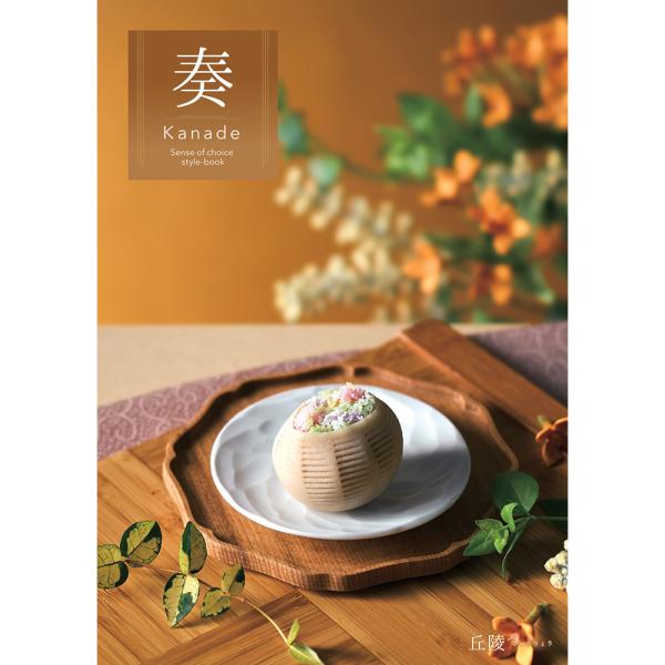 カタログギフト 奏 Kanade 丘陵（きゅうりょう） 税込5,500円コース   ギフトカタログ ...