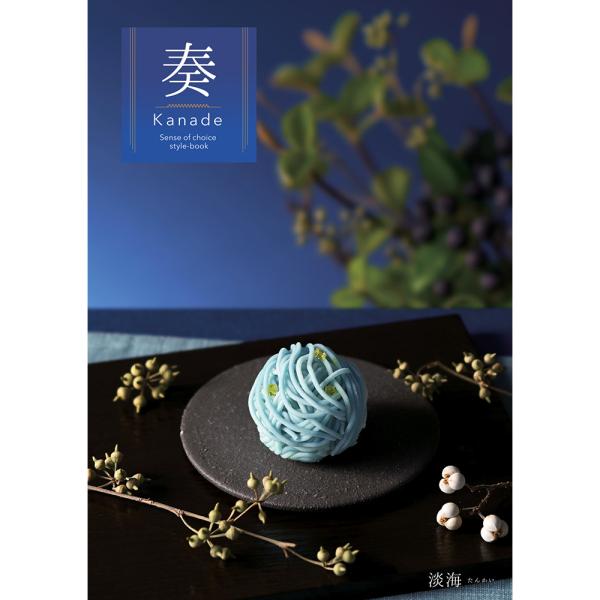 カタログギフト 奏 Kanade 淡海（たんかい） 税込17,490円コース   ギフトカタログ 結...