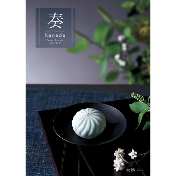 カタログギフト 奏 Kanade 大地（だいち） 税込28,490円コース   ギフトカタログ 結婚...
