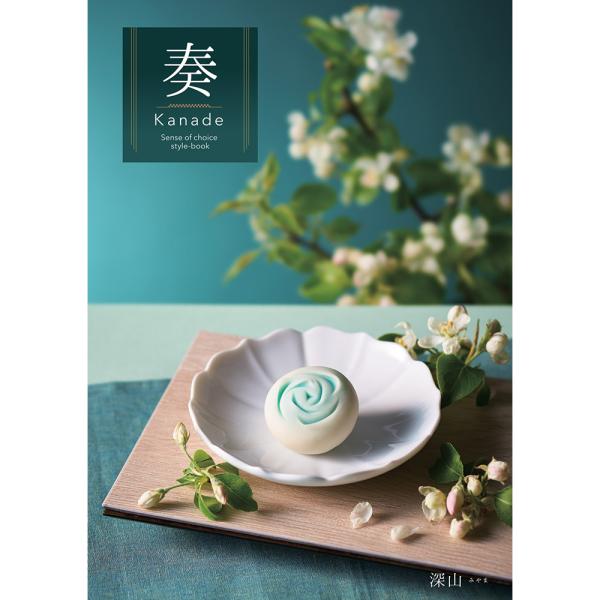 カタログギフト 奏 Kanade 深山（みやま） 税込9,790円コース  ギフトカタログ 結婚祝い...