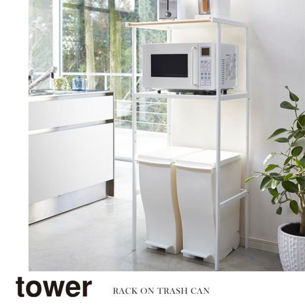 山崎実業 Yamazaki ゴミ箱上ラック tower タワー キッチンラック レンジ台ラック ホワ...