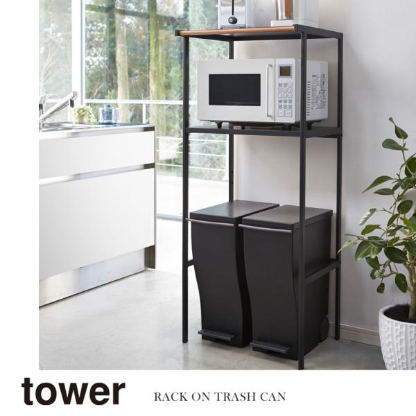 山崎実業 Yamazaki ゴミ箱上ラック tower タワー キッチンラック レンジ台ラック ブラ...