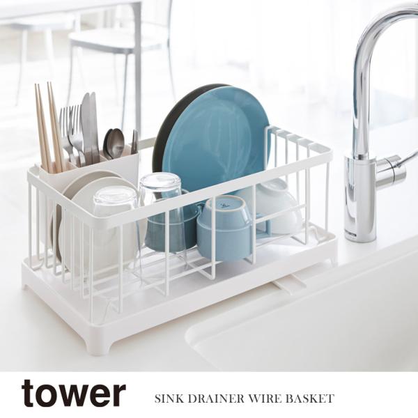 山崎実業 Yamazaki 水切りワイヤーバスケット tower タワー ホワイト 白 WH_028...