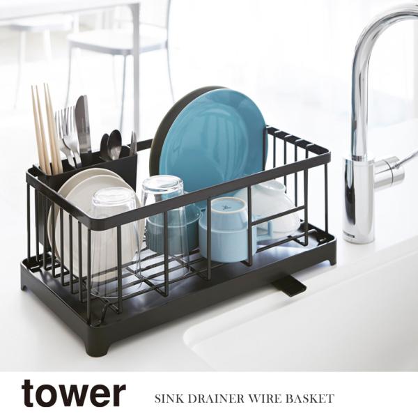 山崎実業 Yamazaki 水切りワイヤーバスケット tower タワー ブラック 黒 BK_028...