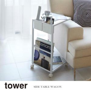 山崎実業 Yamazaki サイドテーブルワゴン tower タワー ホワイト 白 WH_071550 送料無料 タワーシリーズ tower ミニテーブル ナイトテーブル ベッド ソファー