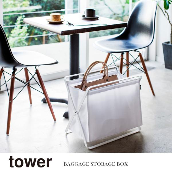 山崎実業 Yamazaki 手荷物収納ボックス tower タワー ホワイト 白 WH_035446...