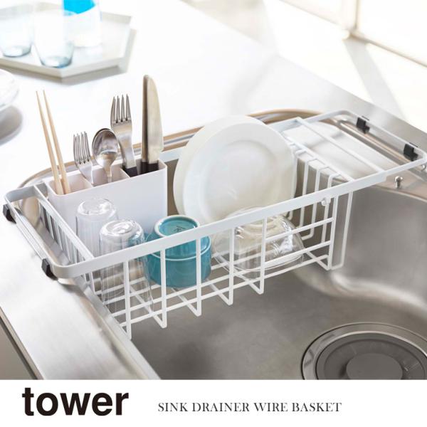 山崎実業 Yamazaki 伸縮水切りワイヤーバスケット tower タワー ホワイト 白 WH_0...