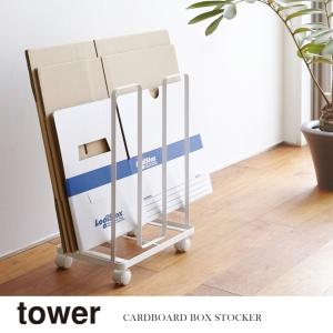 山崎実業 Yamazaki ダンボールストッカー tower タワー WH_033039