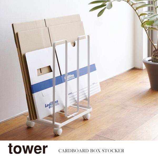 山崎実業 Yamazaki ダンボールストッカー tower タワー WH_033039