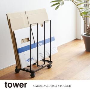 山崎実業 Yamazaki ダンボールストッカー tower タワー BK_033046