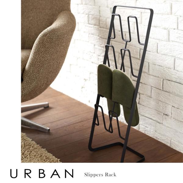 山崎実業 Yamazaki スリッパラック アーバン BK_063807