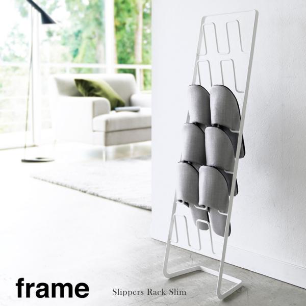 山崎実業 Yamazaki スリッパラック フレーム frame 6足用 スリム WH_047029