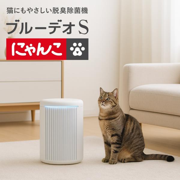 ブルーデオS にゃんこモデル MC-S311C ペット ネコ 猫 脱臭除菌機 空気清浄機 お取り寄せ...