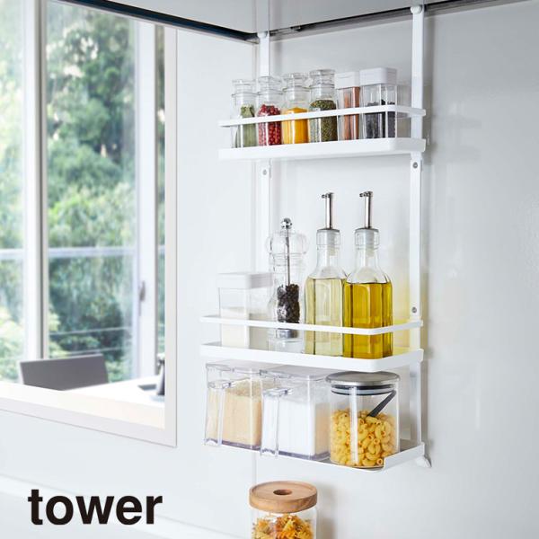 山崎実業 Yamazaki レンジフード調味料ラック タワー 3段 ホワイト 白 WH_048361...