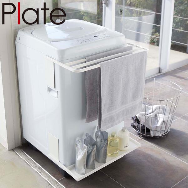 山崎実業 Yamazaki マグネット伸縮洗濯機ラック プレート ホワイト_056458 インテリア...