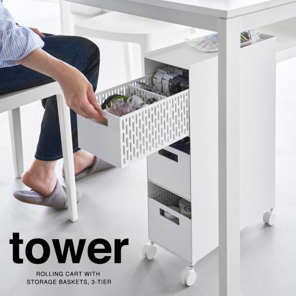 山崎実業 収納バスケットワゴン タワー 3段 ホワイト_100151 隙間収納 引き出し キャスター...