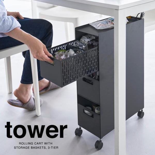 山崎実業 収納バスケットワゴン タワー 3段 ブラック_100168 隙間収納 引き出し キャスター...